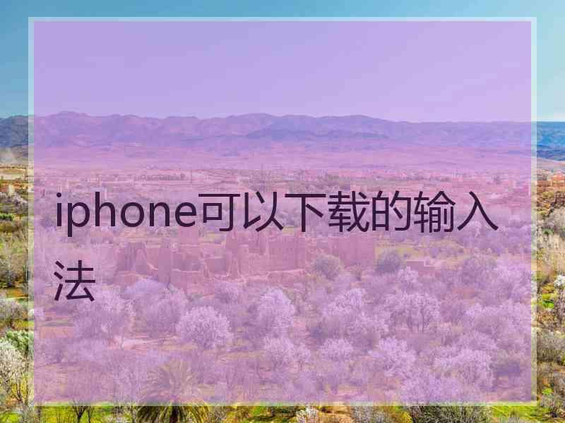 iphone可以下载的输入法