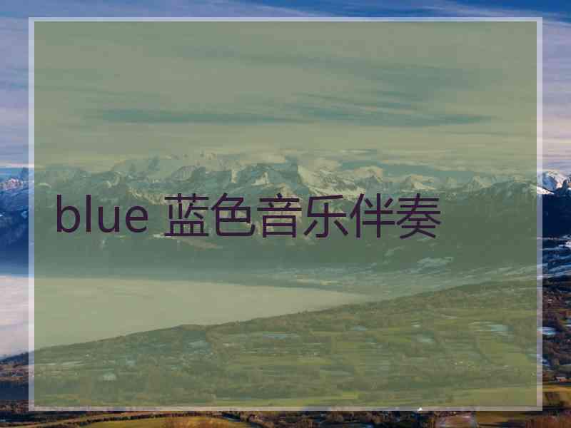 blue 蓝色音乐伴奏