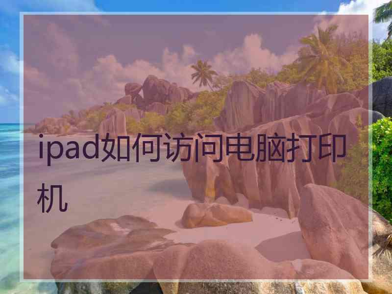 ipad如何访问电脑打印机