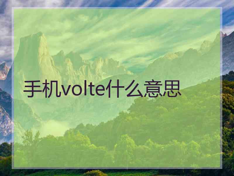 手机volte什么意思