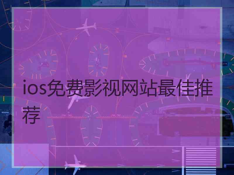 ios免费影视网站最佳推荐