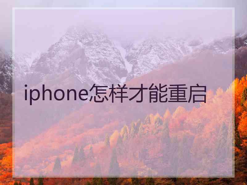 iphone怎样才能重启