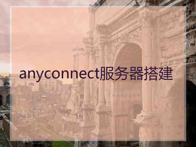 anyconnect服务器搭建