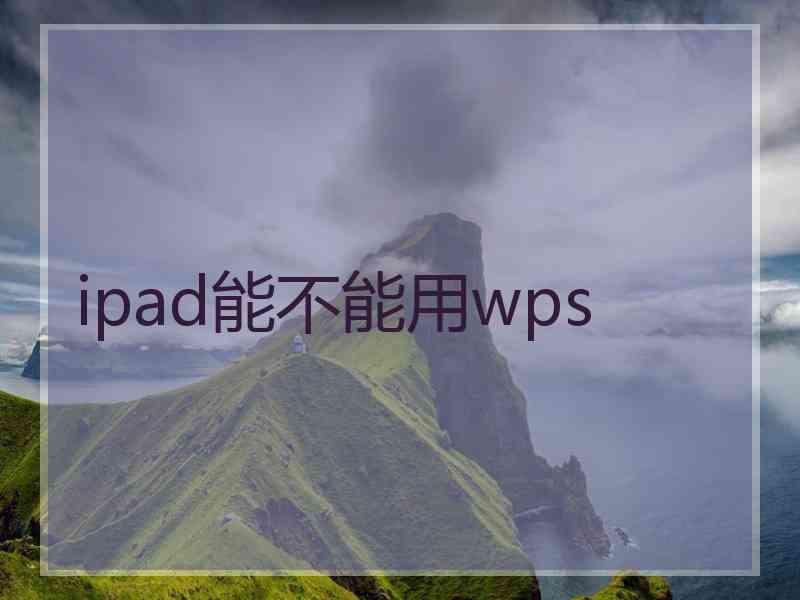 ipad能不能用wps