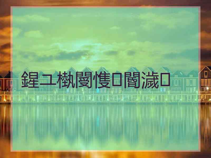 鍟ユ槸閿愯閽濊