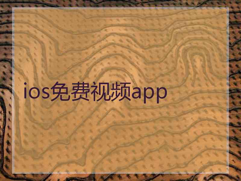 ios免费视频app