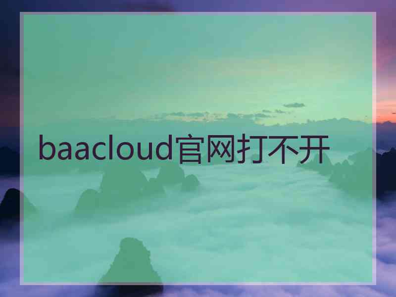 baacloud官网打不开