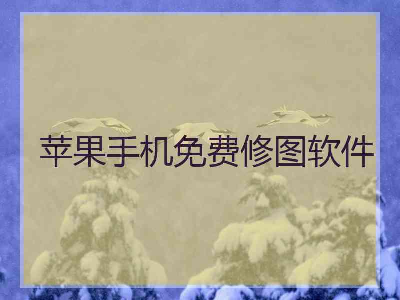 苹果手机免费修图软件