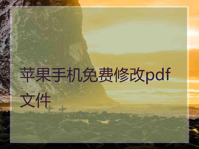 苹果手机免费修改pdf文件