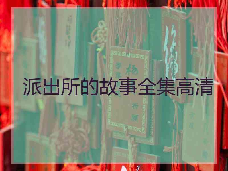 派出所的故事全集高清