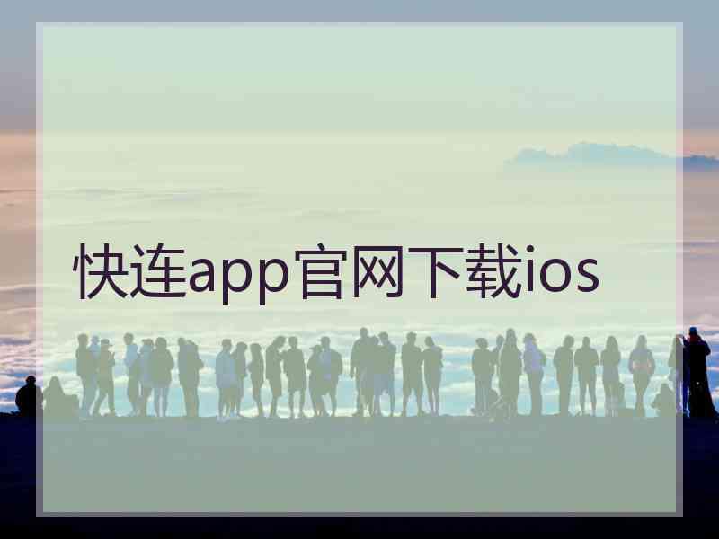 快连app官网下载ios