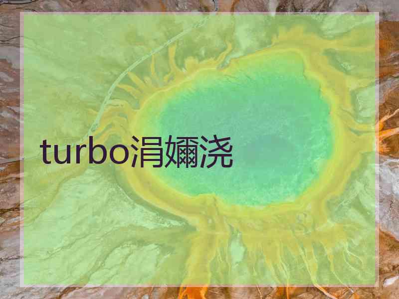 turbo涓嬭浇