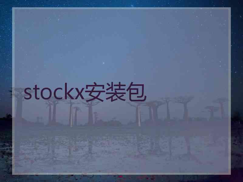 stockx安装包