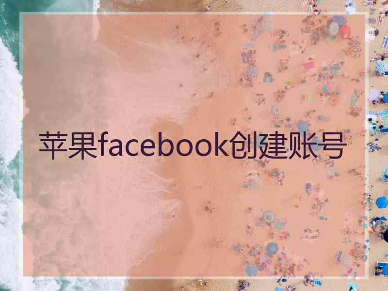 苹果facebook创建账号