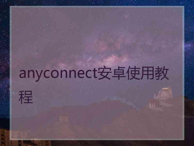 anyconnect安卓使用教程