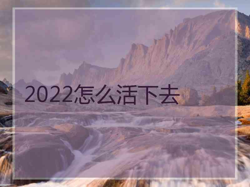 2022怎么活下去