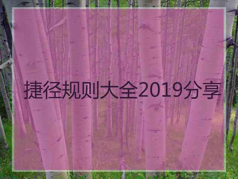 捷径规则大全2019分享