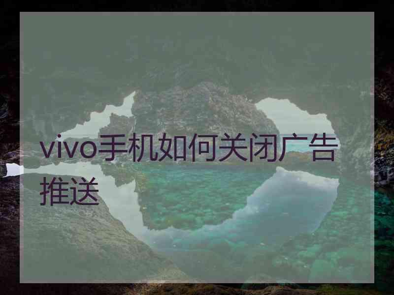 vivo手机如何关闭广告推送