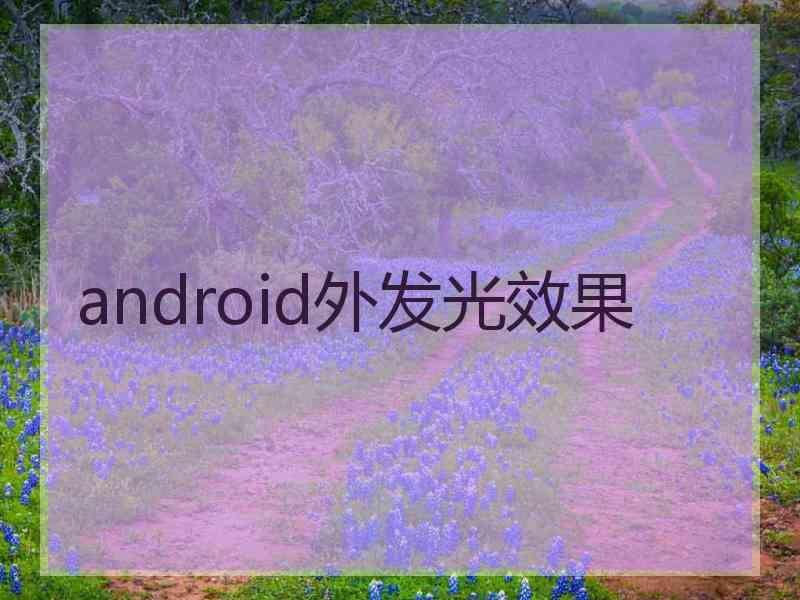 android外发光效果