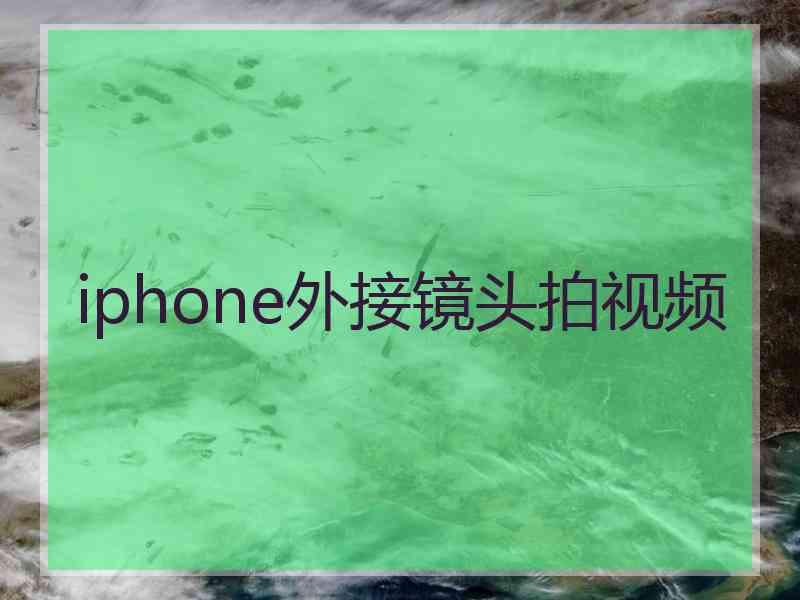 iphone外接镜头拍视频