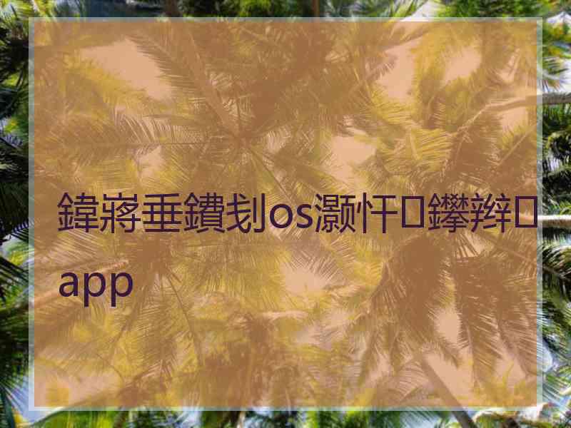 鍏嶈垂鐨刬os灏忓鑻辫app