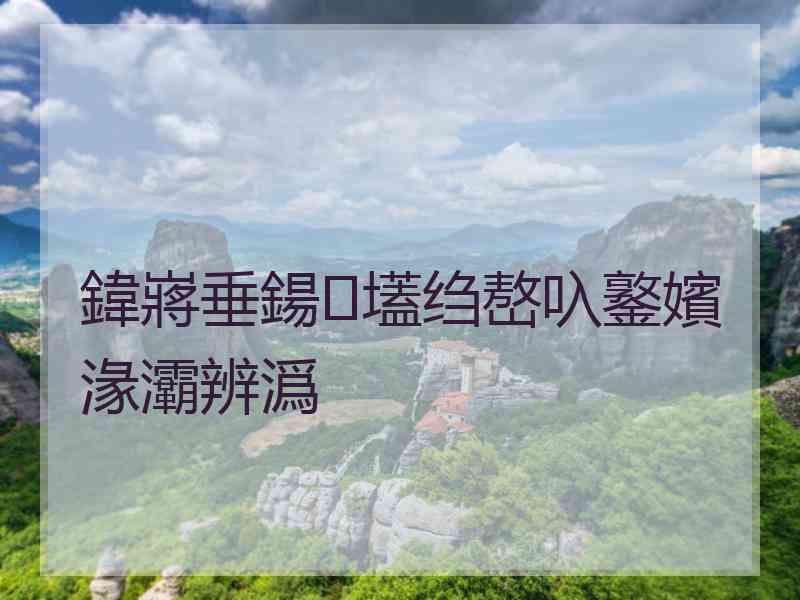 鍏嶈垂鍚壒绉嶅叺鐜嬪湪灞辨潙