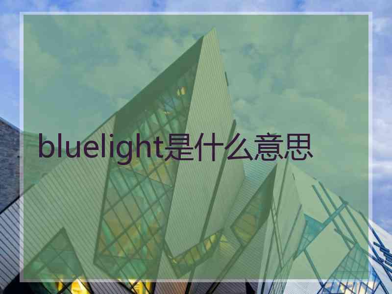 bluelight是什么意思