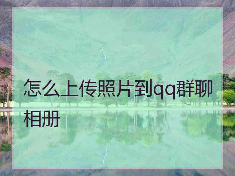 怎么上传照片到qq群聊相册