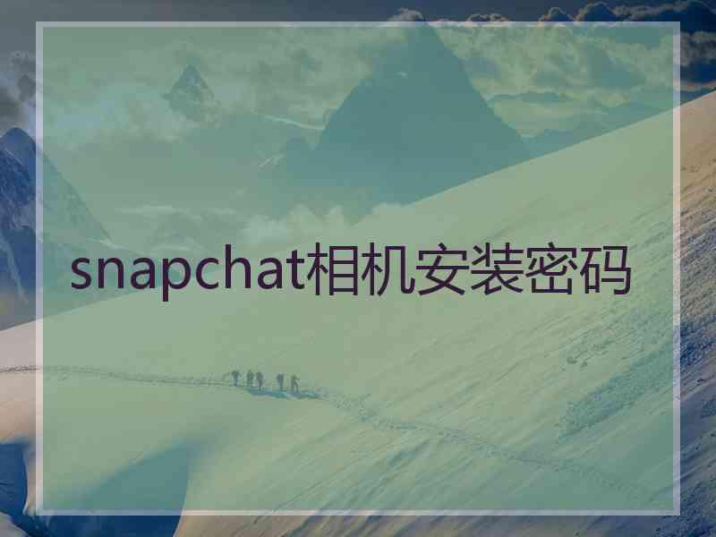 snapchat相机安装密码