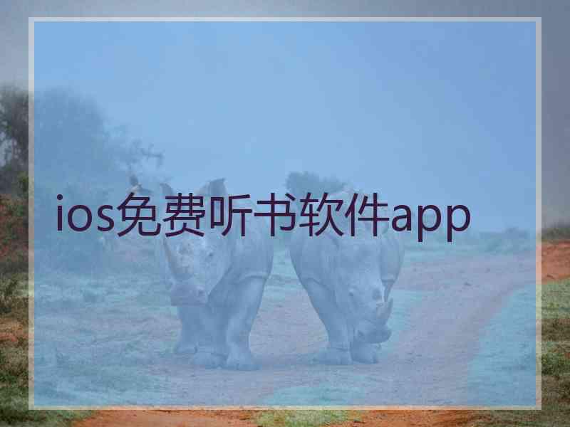 ios免费听书软件app