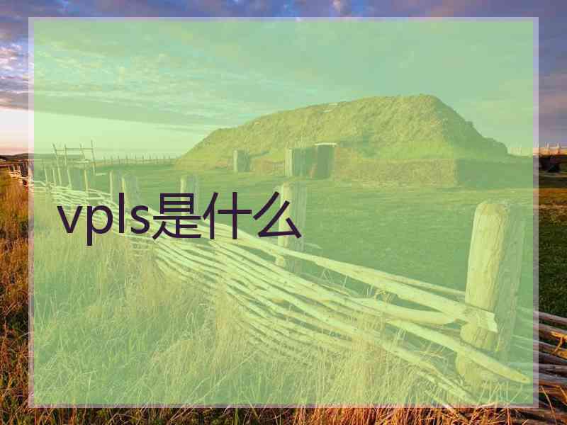 vpls是什么