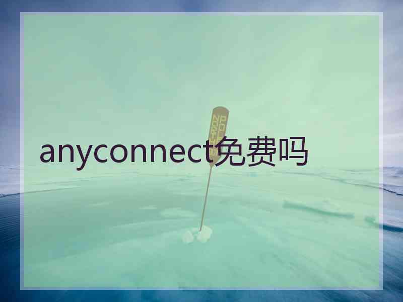 anyconnect免费吗