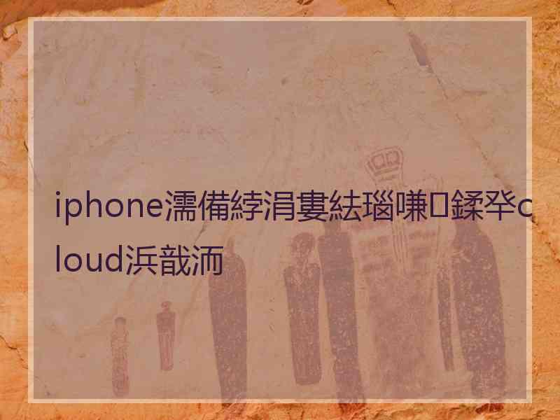 iphone濡備綍涓婁紶瑙嗛鍒癷cloud浜戠洏