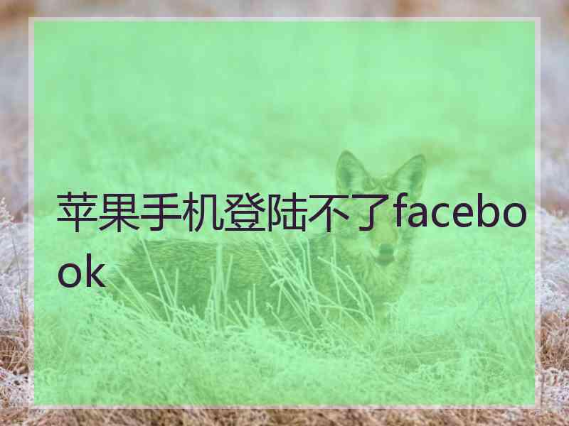 苹果手机登陆不了facebook