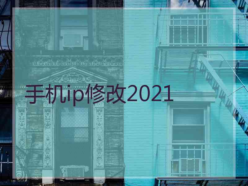 手机ip修改2021