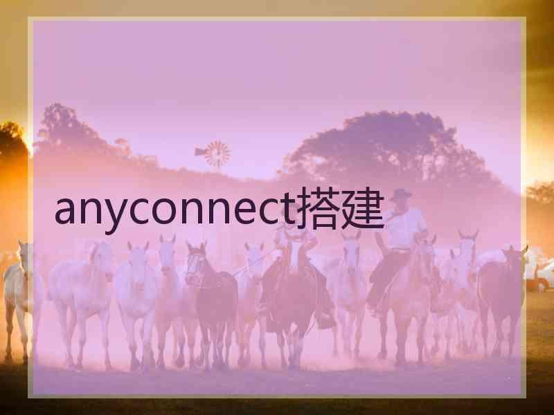 anyconnect搭建