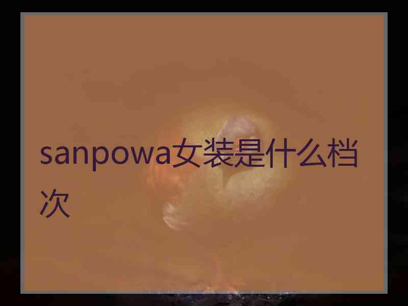 sanpowa女装是什么档次