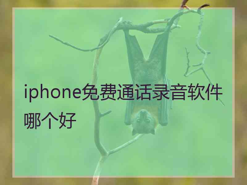 iphone免费通话录音软件哪个好