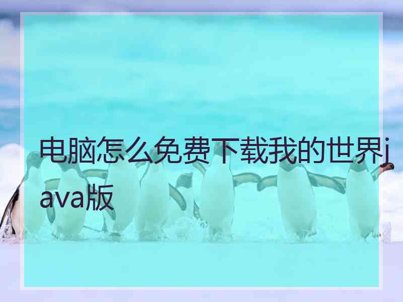 电脑怎么免费下载我的世界java版