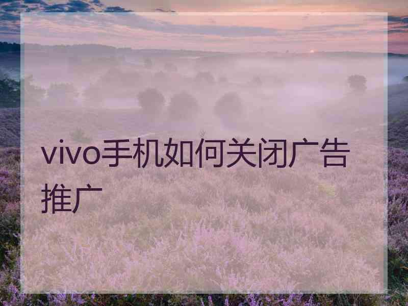 vivo手机如何关闭广告推广