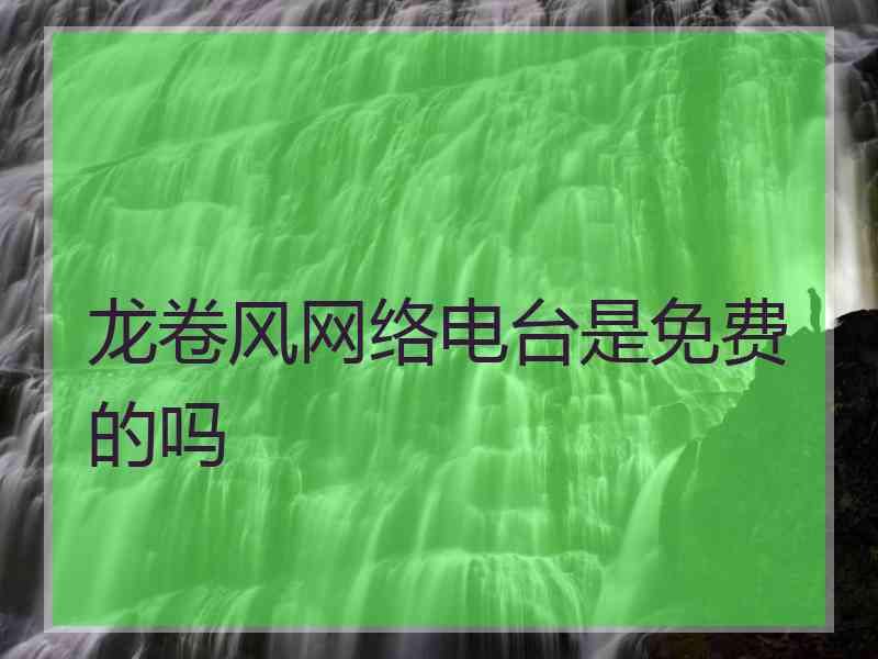 龙卷风网络电台是免费的吗