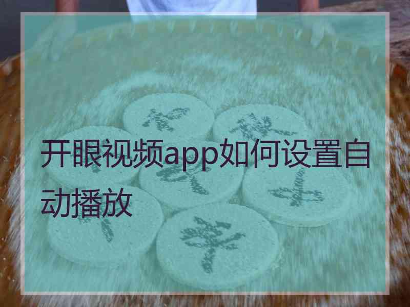 开眼视频app如何设置自动播放