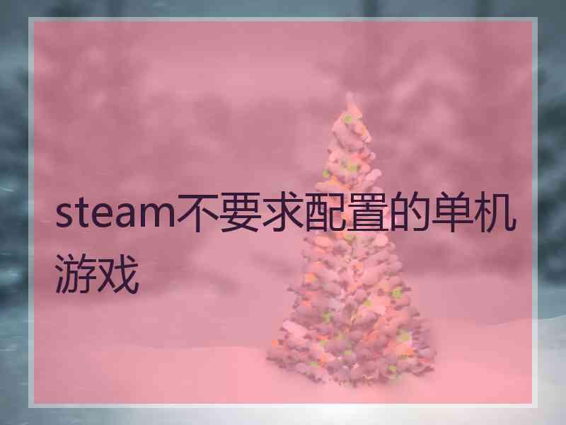 steam不要求配置的单机游戏