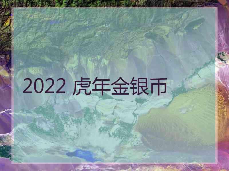 2022 虎年金银币