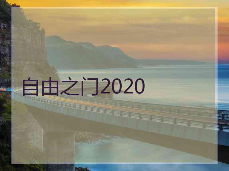 自由之门2020