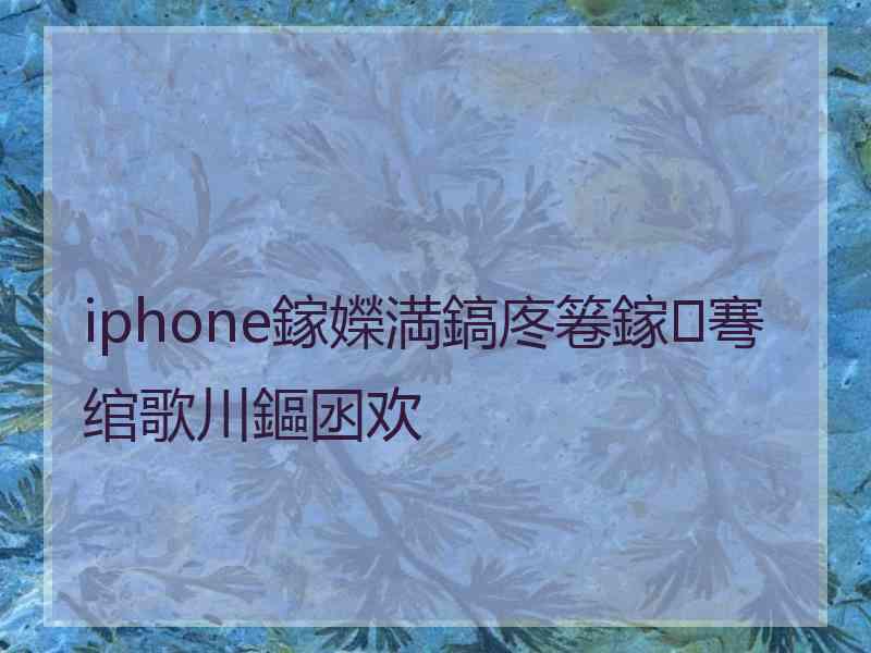 iphone鎵嬫満鎬庝箞鎵弿绾歌川鏂囦欢