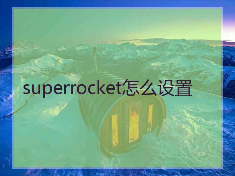 superrocket怎么设置