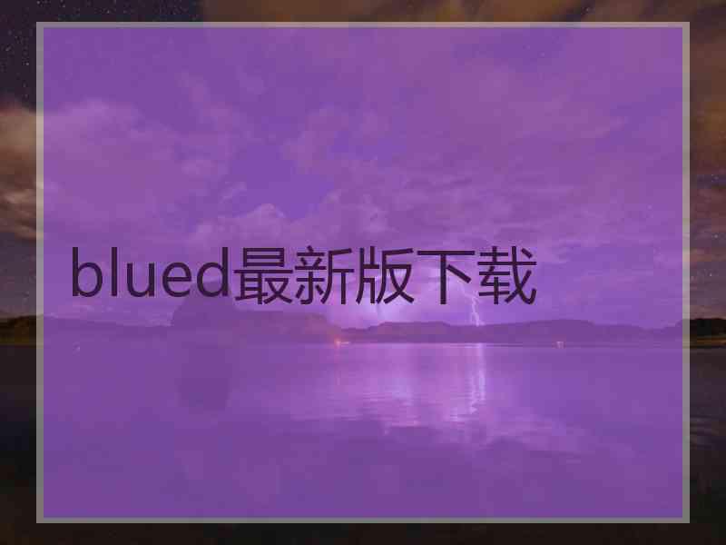 blued最新版下载