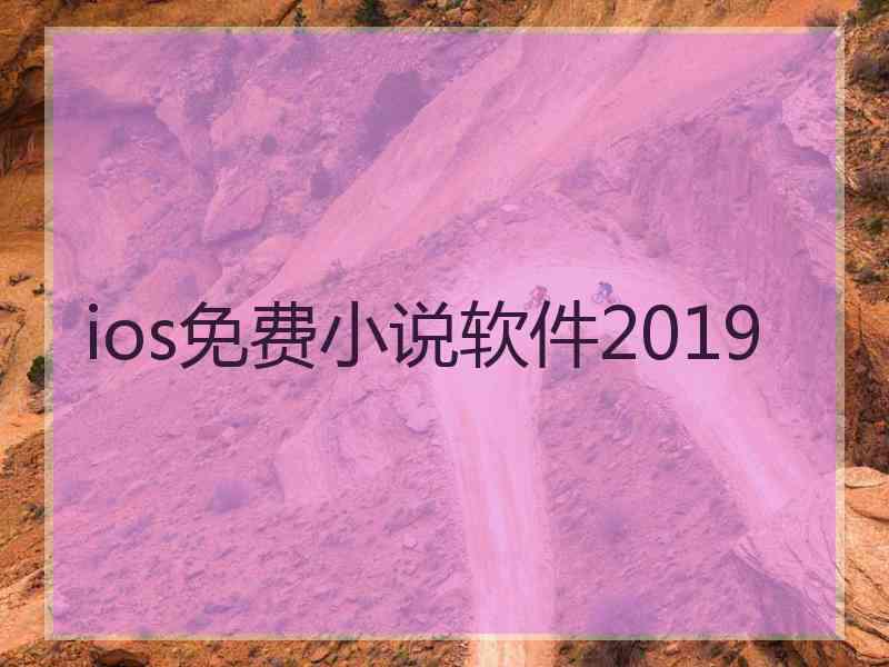 ios免费小说软件2019