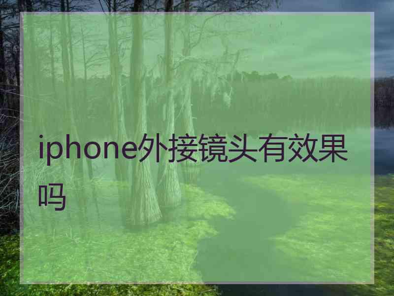 iphone外接镜头有效果吗